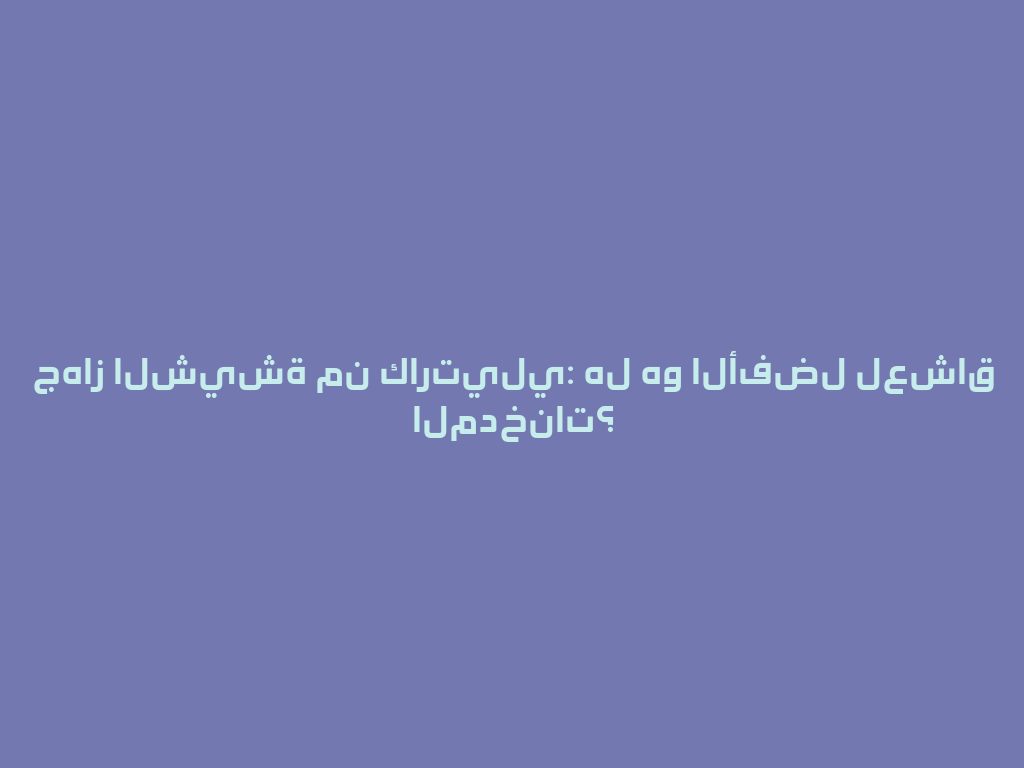 جهاز الشيشة من كارتيلي: هل هو الأفضل لعشاق المدخنات؟ 一