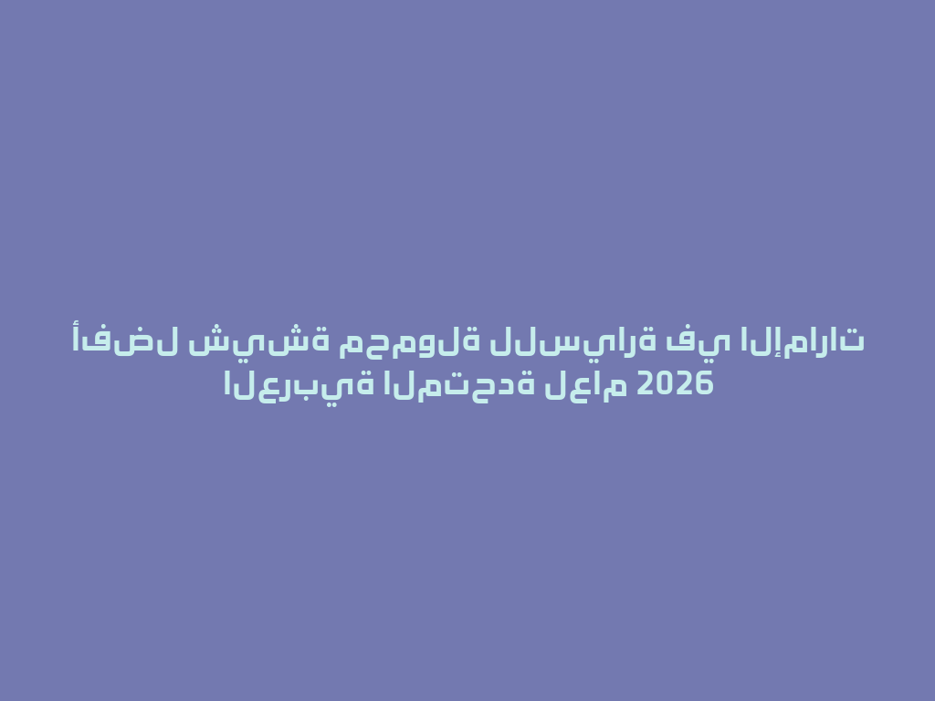 أفضل شيشة محمولة للسيارة في الإمارات العربية المتحدة لعام 2026 一