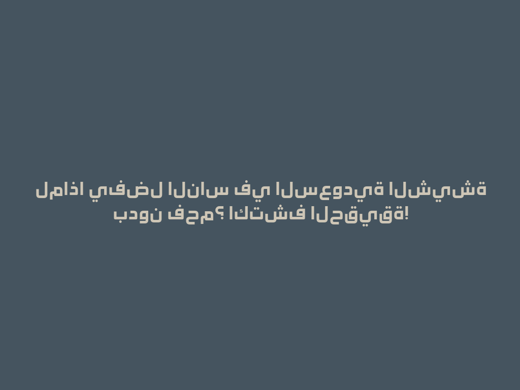لماذا يفضل الناس في السعودية الشيشة بدون فحم؟ اكتشف الحقيقة! 一