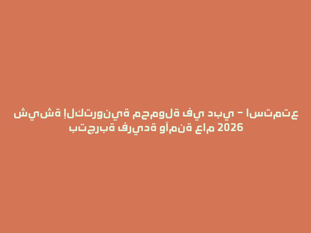 شيشة إلكترونية محمولة في دبي – استمتع بتجربة فريدة وآمنة عام 2026 一