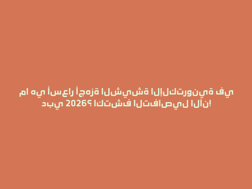 ما هي أسعار أجهزة الشيشة الإلكترونية في دبي 2026؟ اكتشف التفاصيل الآن! 一