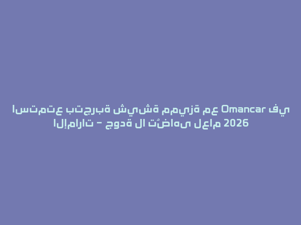 استمتع بتجربة شيشة مميزة مع Omancar في الإمارات – جودة لا تُضاهى لعام 2026 一