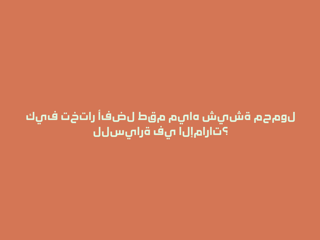 كيف تختار أفضل طقم مياه شيشة محمول للسيارة في الإمارات؟ 一