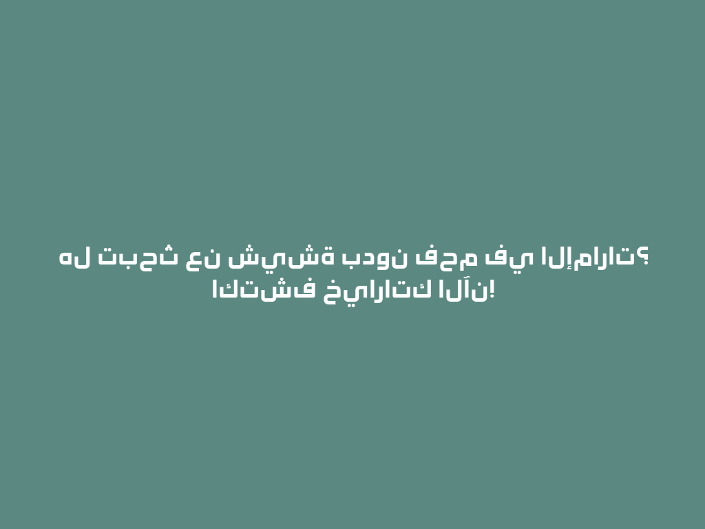 هل تبحث عن شيشة بدون فحم في الإمارات؟ اكتشف خياراتك الآن! 一