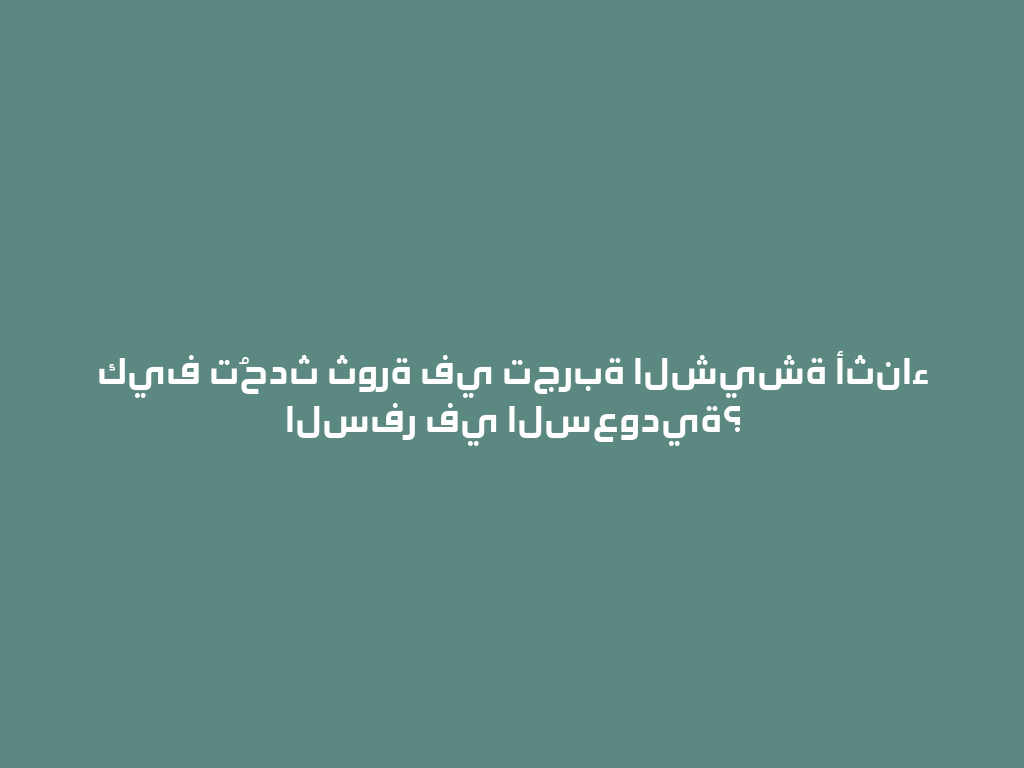 كيف تُحدث ثورة في تجربة الشيشة أثناء السفر في السعودية؟ 一