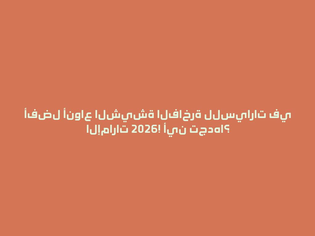 أفضل أنواع الشيشة الفاخرة للسيارات في الإمارات 2026! أين تجدها؟ 一