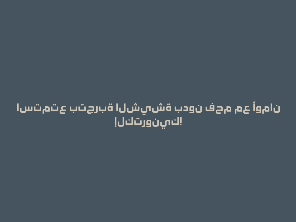 استمتع بتجربة الشيشة بدون فحم مع أومان إلكترونيك! 一