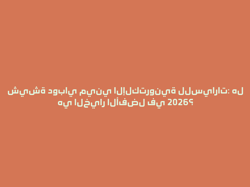 شيشة دوباي ميني الإلكترونية للسيارات: هل هي الخيار الأفضل في 2026؟ 一