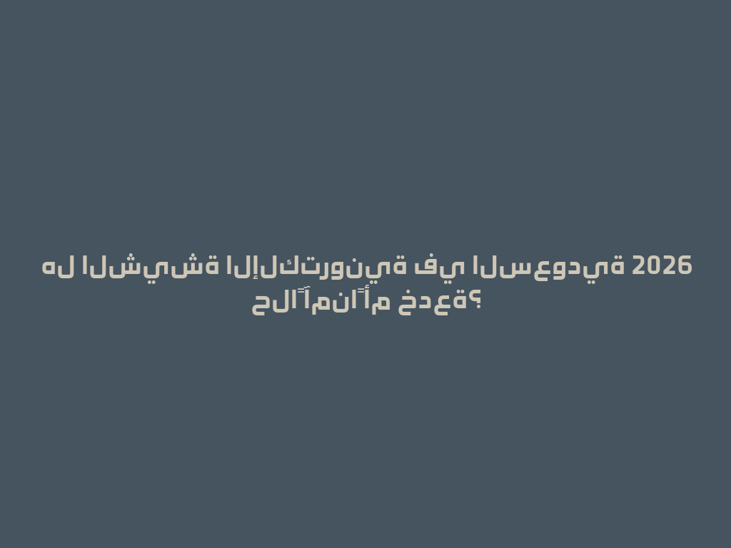 هل الشيشة الإلكترونية في السعودية 2026 حلاً آمناً أم خدعة؟ 一