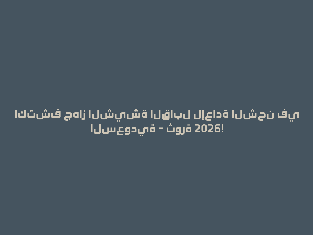 اكتشف جهاز الشيشة القابل لإعادة الشحن في السعودية - ثورة 2026! 一