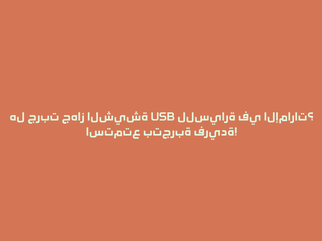 هل جربت جهاز الشيشة USB للسيارة في الإمارات؟ استمتع بتجربة فريدة! 一