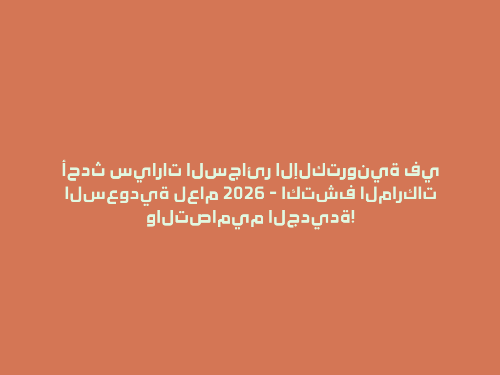 أحدث سيارات السجائر الإلكترونية في السعودية لعام 2026 - اكتشف الماركات والتصاميم الجديدة! 一