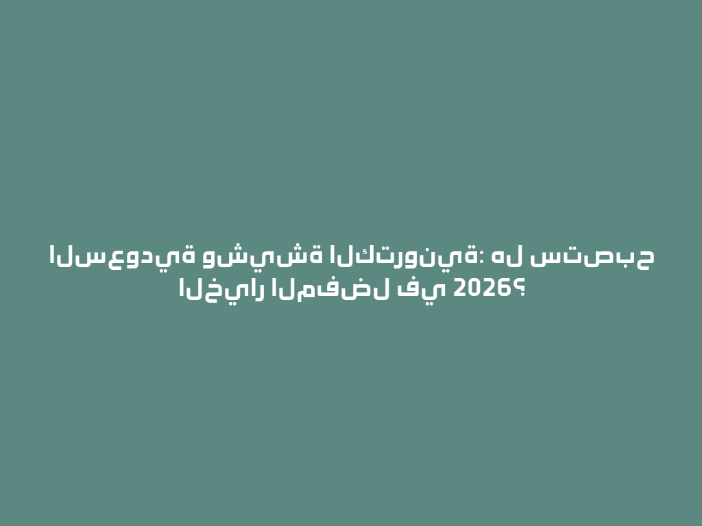السعودية وشيشة الكترونية: هل ستصبح الخيار المفضل في 2026؟ 一