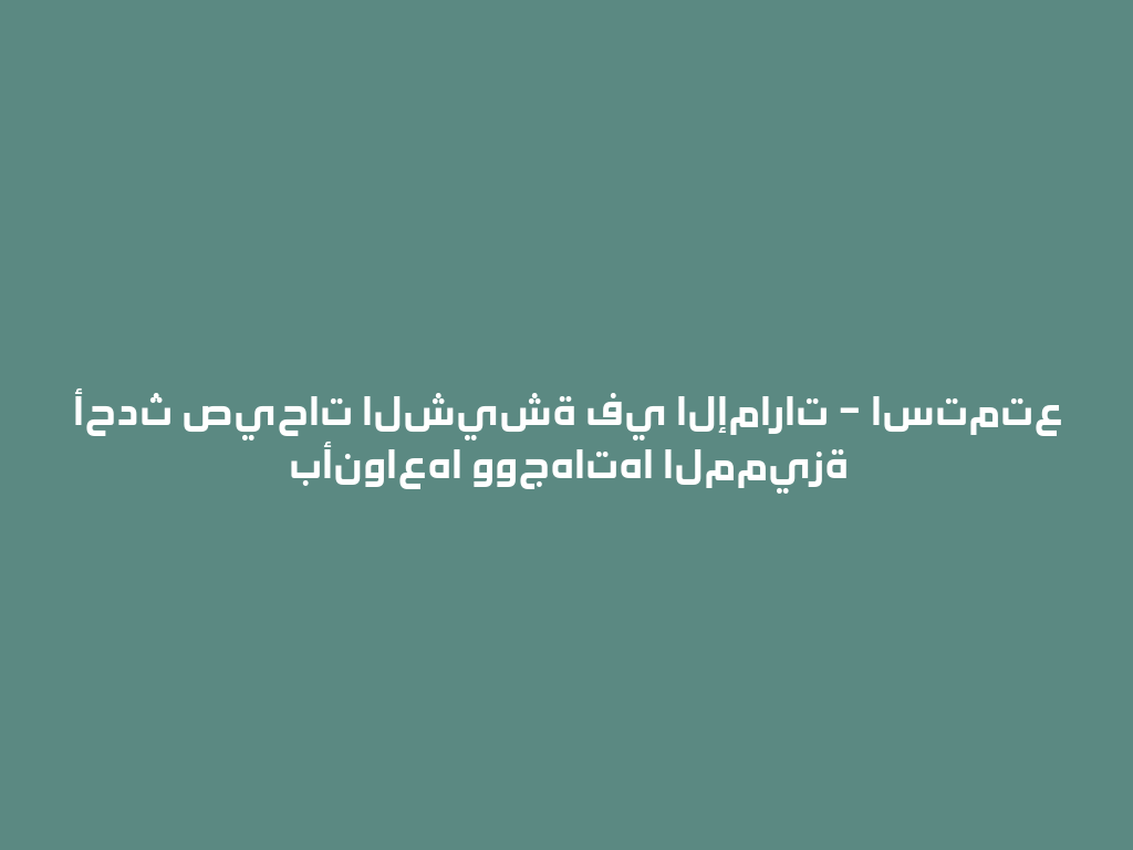 أحدث صيحات الشيشة في الإمارات – استمتع بأنواعها ووجهاتها المميزة 一
