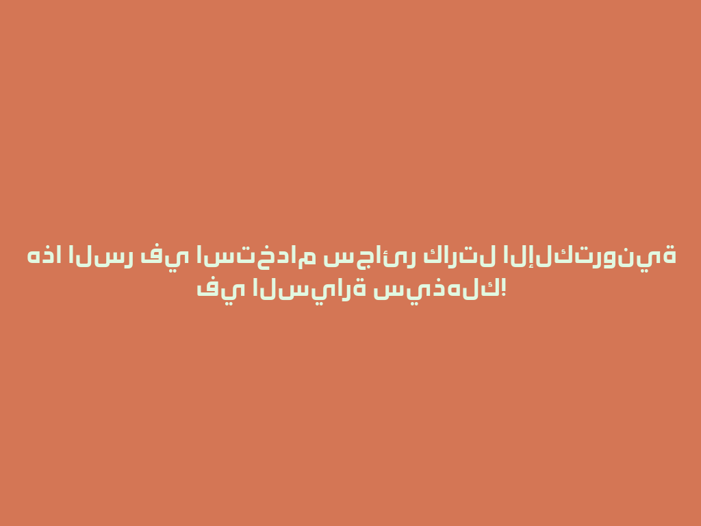 هذا السر في استخدام سجائر كارتل الإلكترونية في السيارة سيذهلك! 一