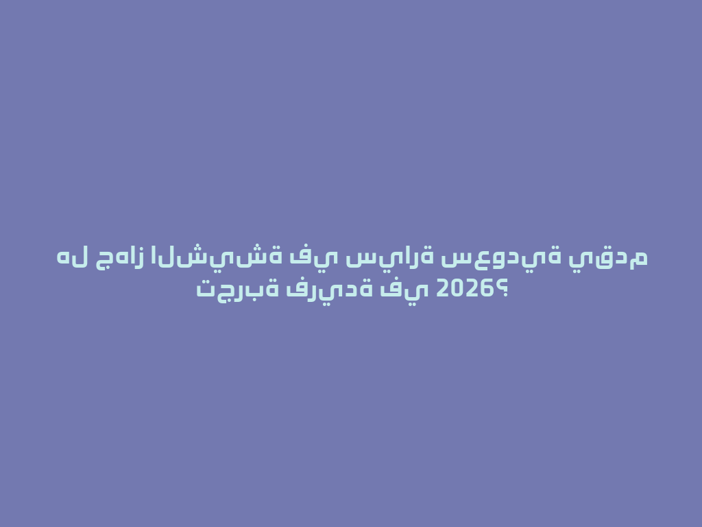 هل جهاز الشيشة في سيارة سعودية يقدم تجربة فريدة في 2026؟ 一
