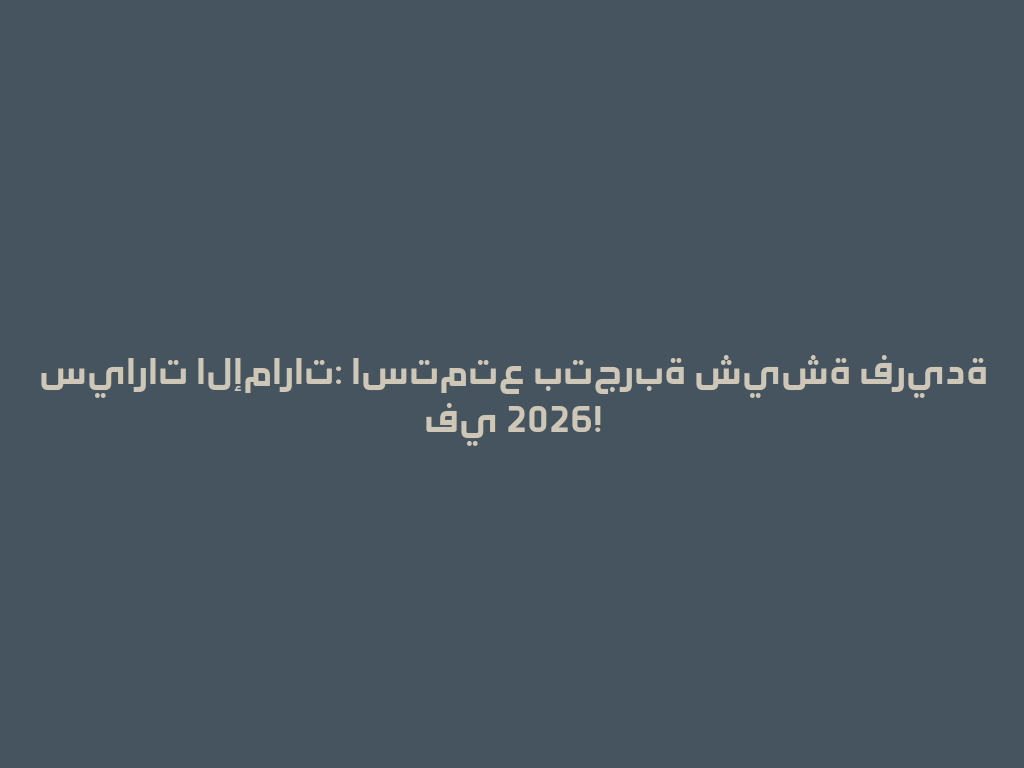 سيارات الإمارات: استمتع بتجربة شيشة فريدة في 2026! 一