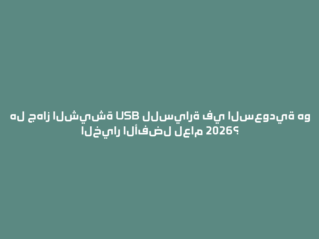 هل جهاز الشيشة USB للسيارة في السعودية هو الخيار الأفضل لعام 2026؟ 一