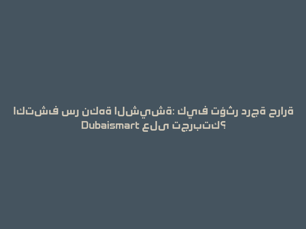 اكتشف سر نكهة الشيشة: كيف تؤثر درجة حرارة Dubaismart على تجربتك؟ 一