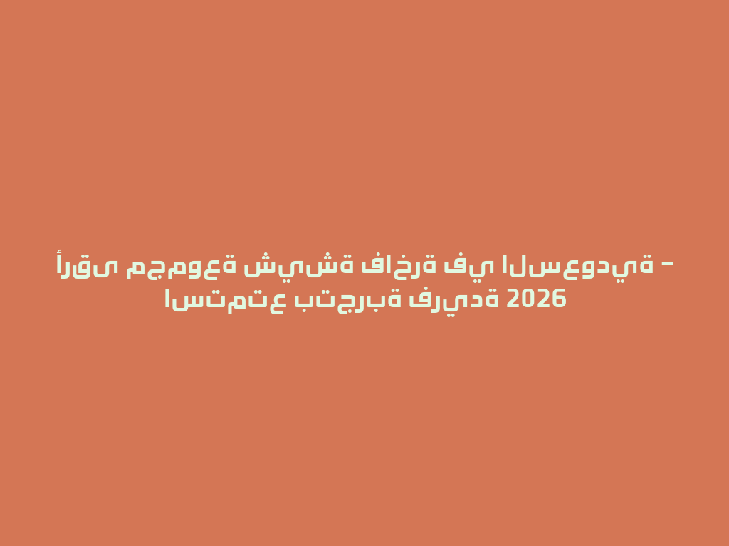 أرقى مجموعة شيشة فاخرة في السعودية – استمتع بتجربة فريدة 2026 一