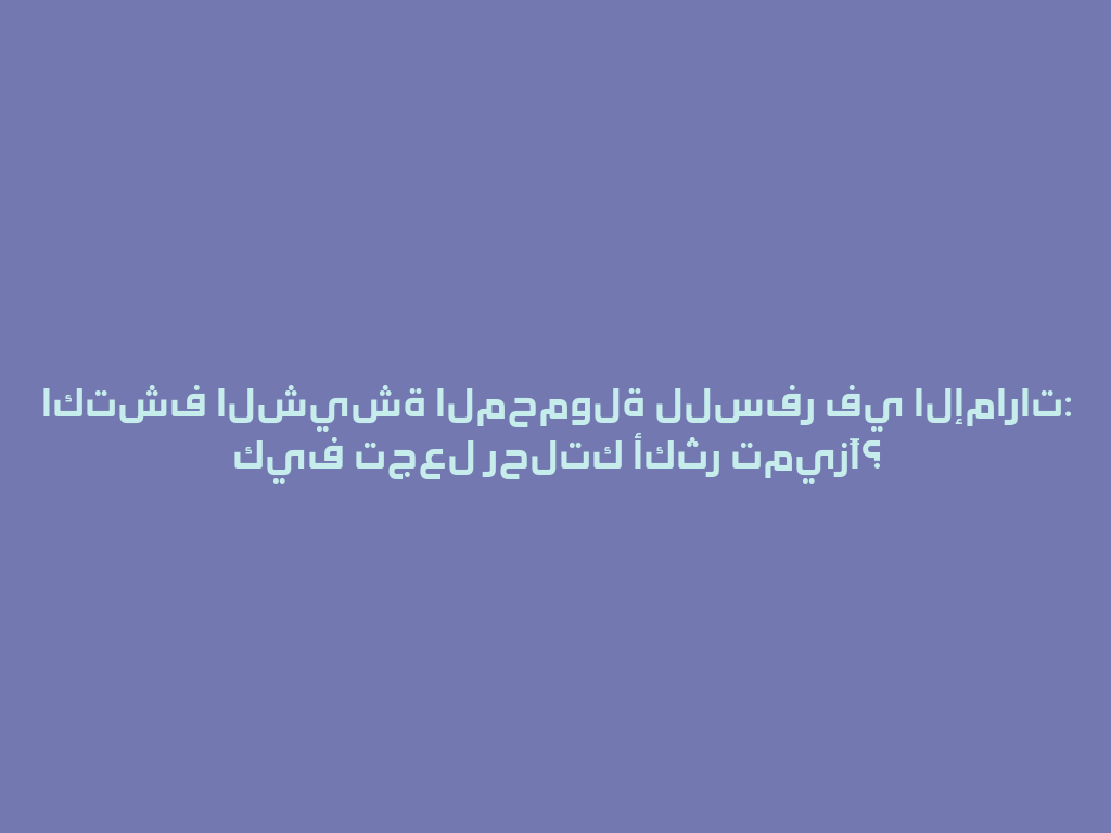اكتشف الشيشة المحمولة للسفر في الإمارات: كيف تجعل رحلتك أكثر تميزًا؟ 一
