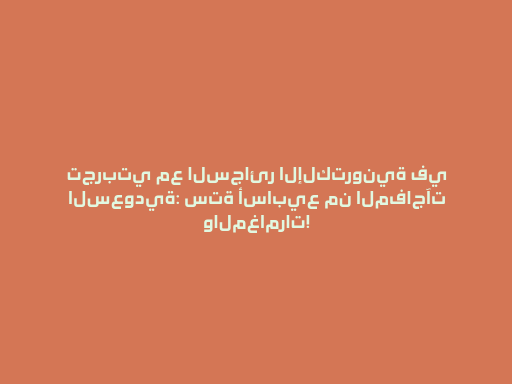 تجربتي مع السجائر الإلكترونية في السعودية: ستة أسابيع من المفاجآت والمغامرات! 一