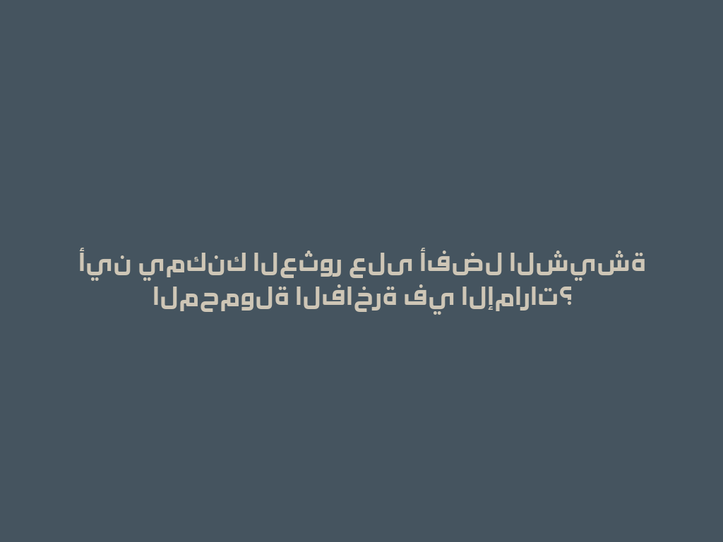 أين يمكنك العثور على أفضل الشيشة المحمولة الفاخرة في الإمارات؟ 一