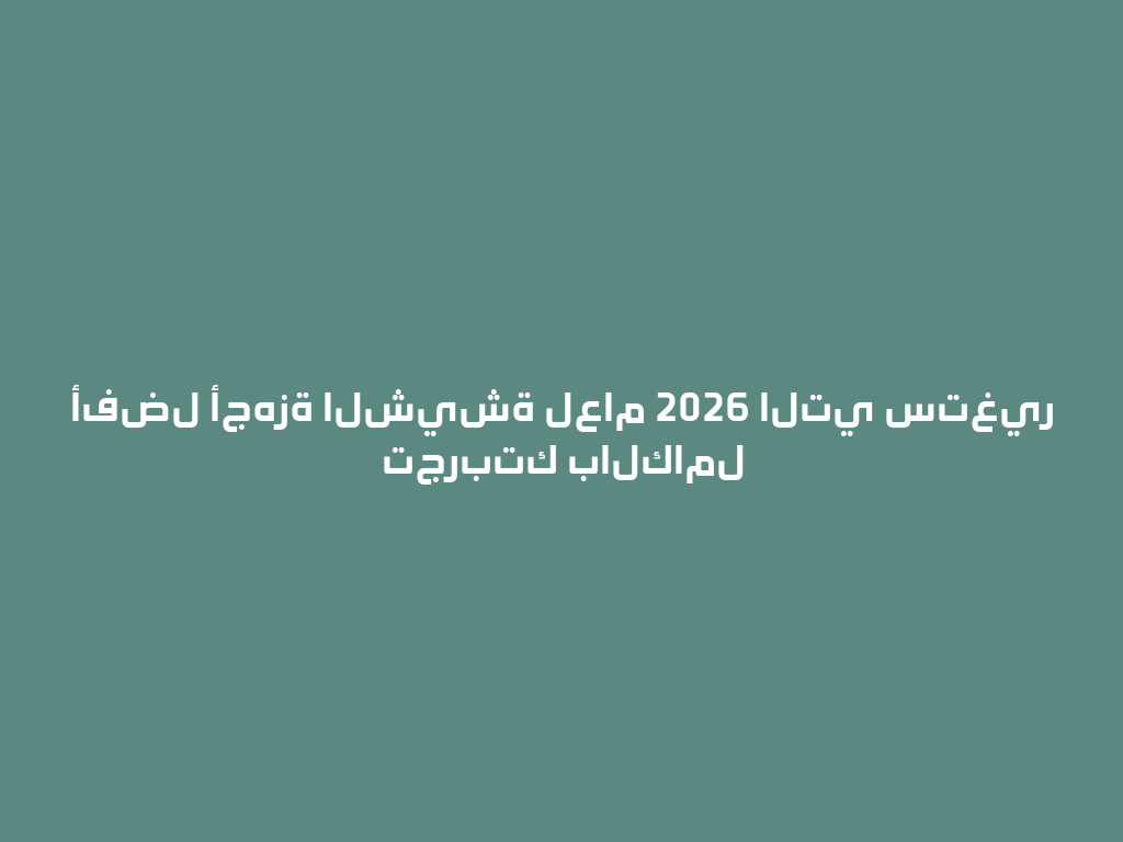 أفضل أجهزة الشيشة لعام 2026 التي ستغير تجربتك بالكامل 一