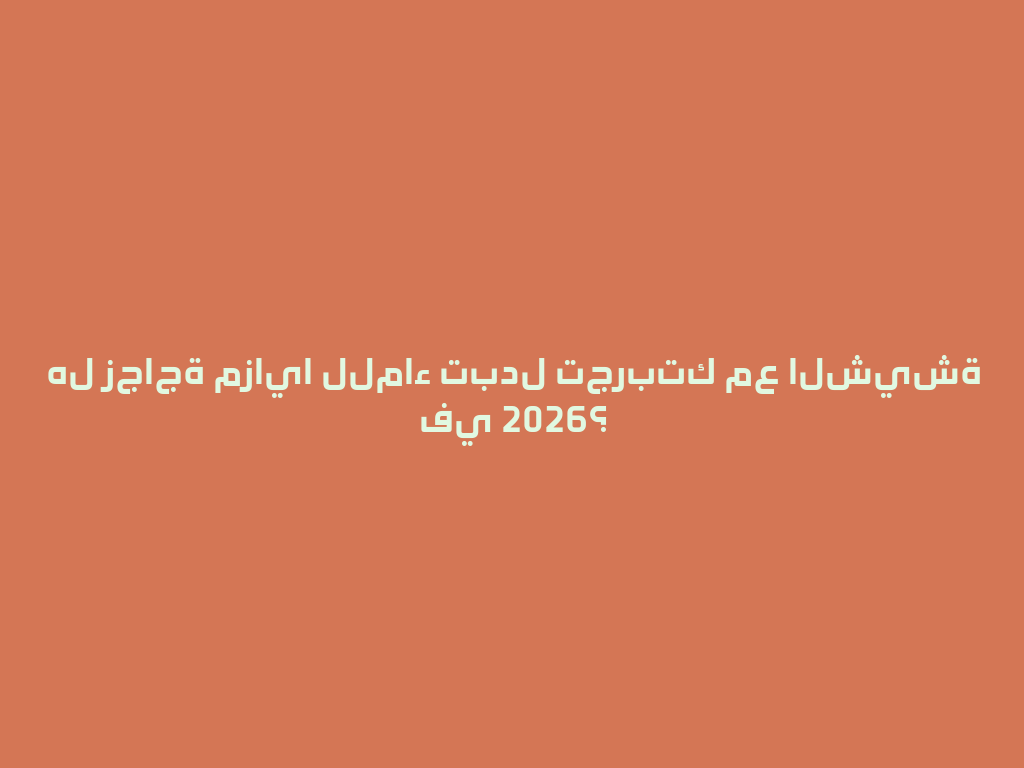 هل زجاجة مزايا للماء تبدل تجربتك مع الشيشة في 2026؟ 一
