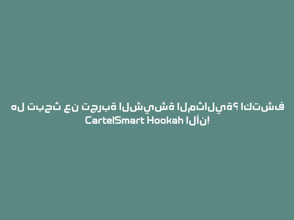 هل تبحث عن تجربة الشيشة المثالية؟ اكتشف CartelSmart Hookah الآن! 一