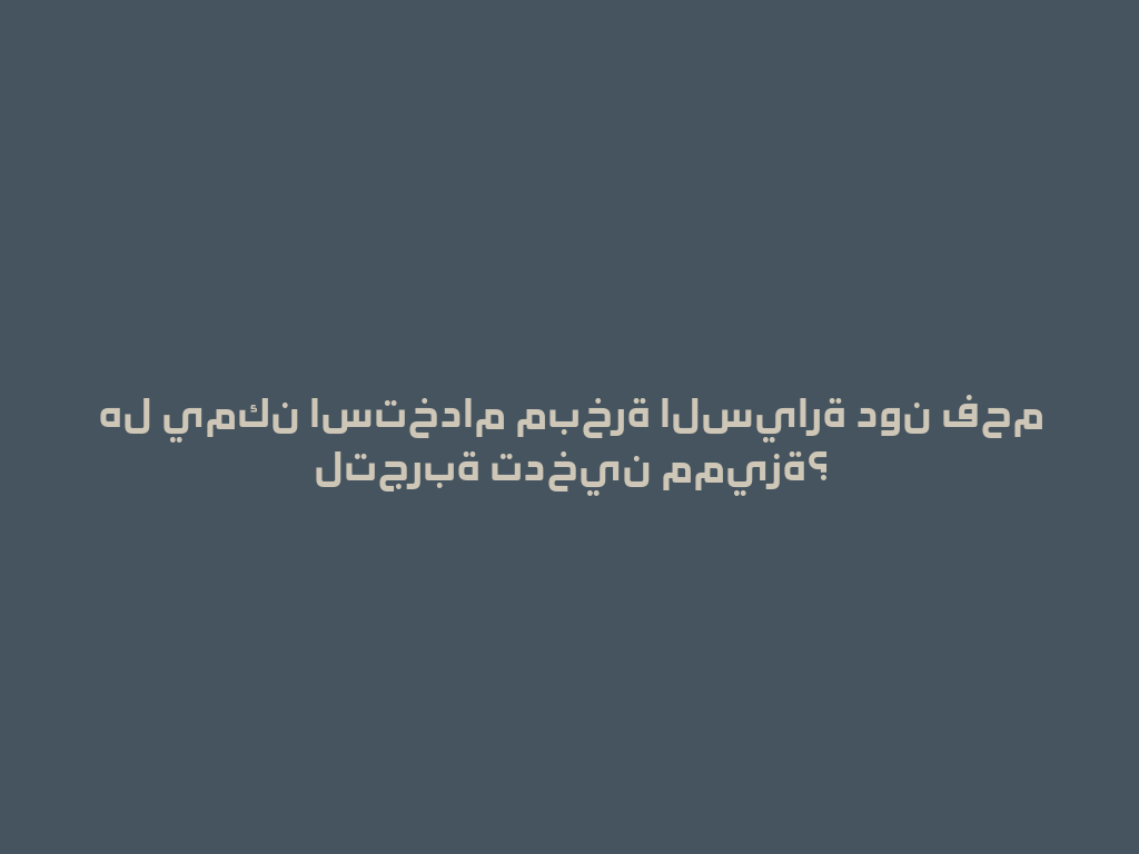 هل يمكن استخدام مبخرة السيارة دون فحم لتجربة تدخين مميزة؟ 一
