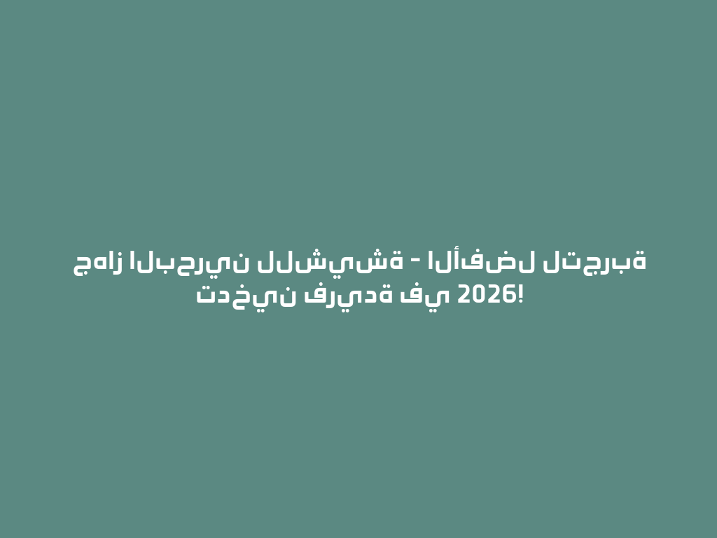 جهاز البحرين للشيشة - الأفضل لتجربة تدخين فريدة في 2026! 一