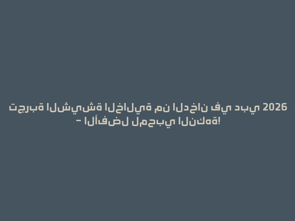 تجربة الشيشة الخالية من الدخان في دبي 2026 – الأفضل لمحبي النكهة! 一