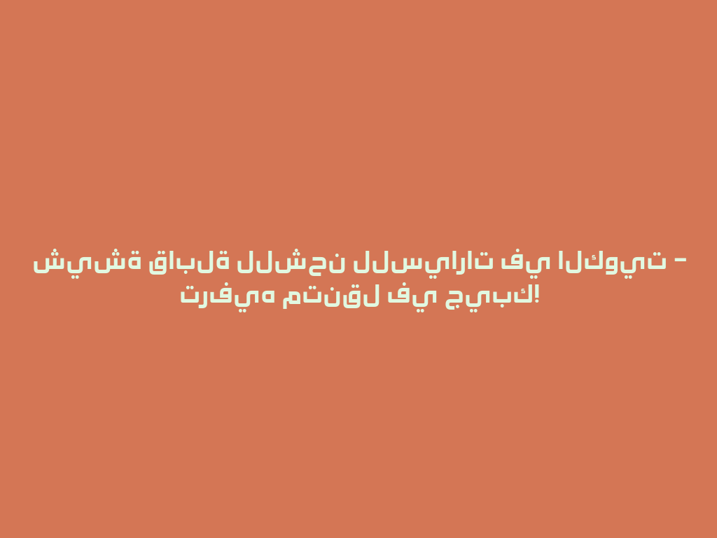 شيشة قابلة للشحن للسيارات في الكويت – ترفيه متنقل في جيبك! 一