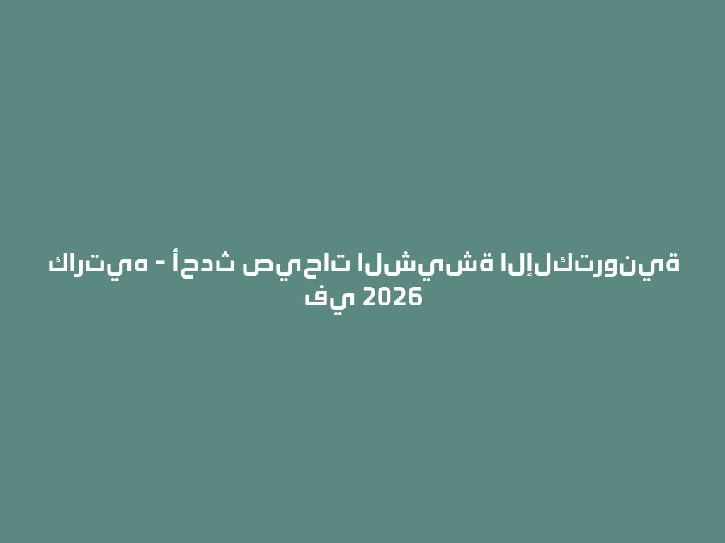 كارتيه - أحدث صيحات الشيشة الإلكترونية في 2026 一