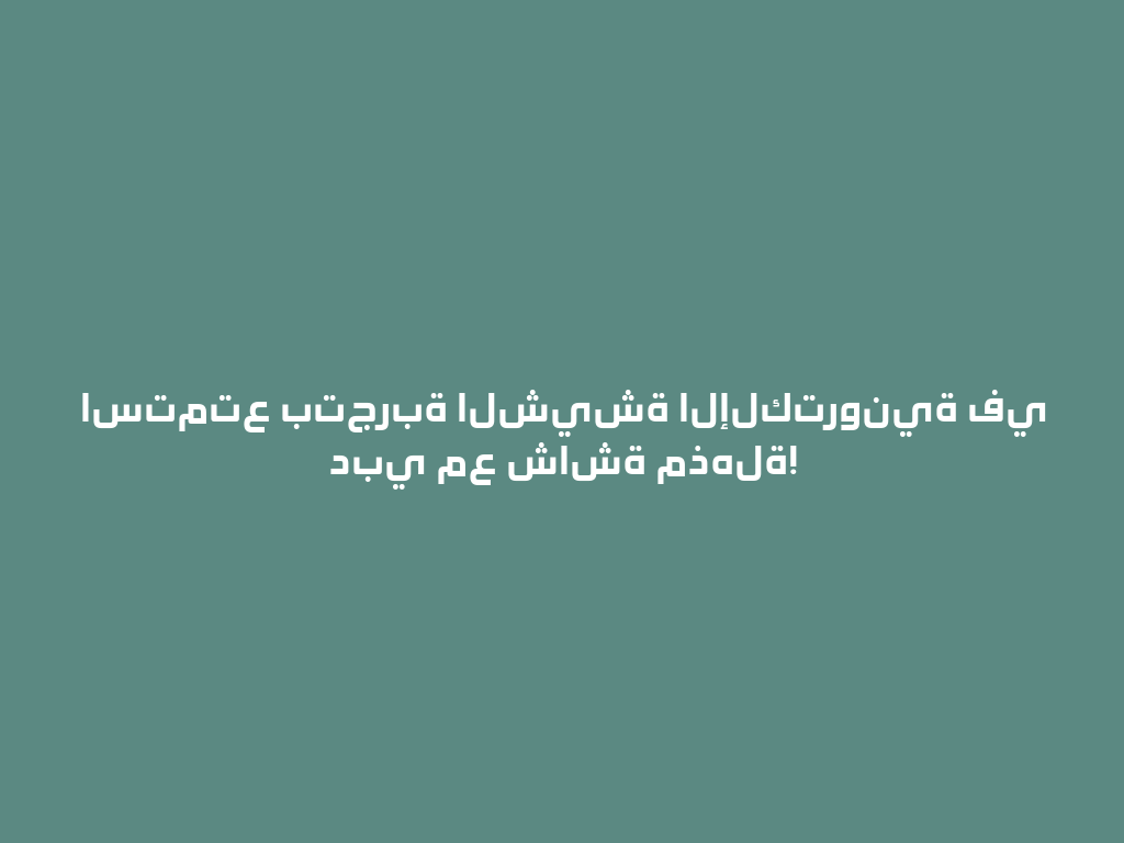 استمتع بتجربة الشيشة الإلكترونية في دبي مع شاشة مذهلة! 一