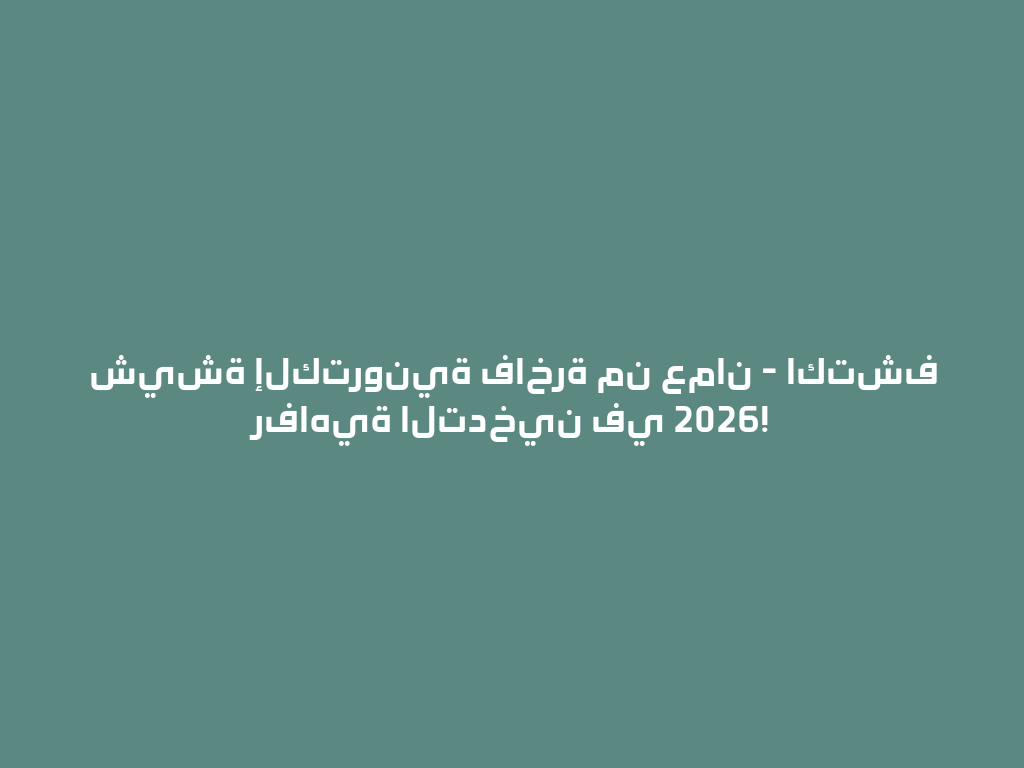 شيشة إلكترونية فاخرة من عمان - اكتشف رفاهية التدخين في 2026! 一