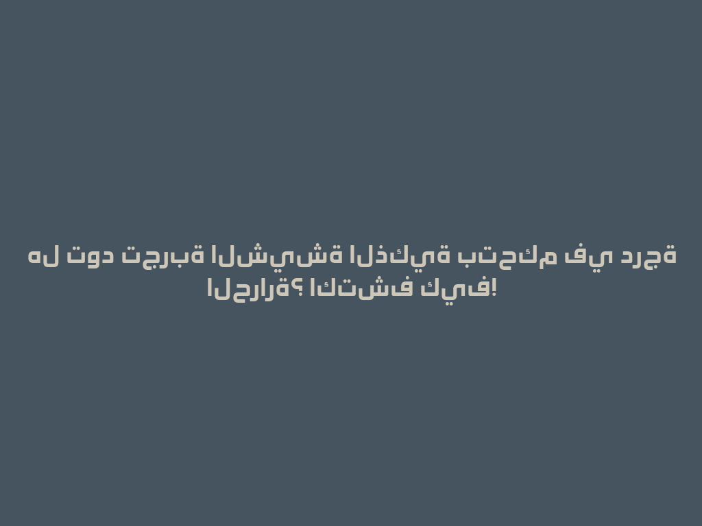 هل تود تجربة الشيشة الذكية بتحكم في درجة الحرارة؟ اكتشف كيف! 一