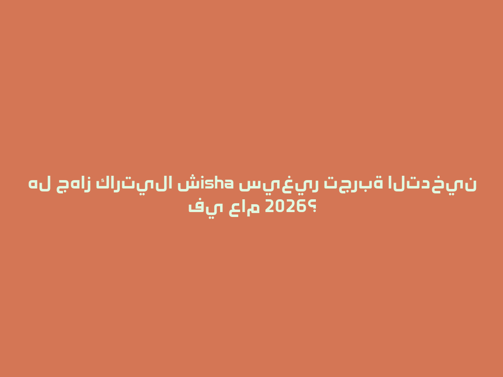 هل جهاز كارتيلا شisha سيغير تجربة التدخين في عام 2026؟ 一