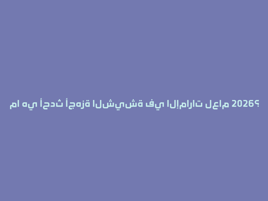 ما هي أحدث أجهزة الشيشة في الإمارات لعام 2026؟ 一
