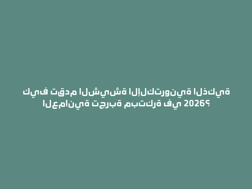 كيف تقدم الشيشة الإلكترونية الذكية العمانية تجربة مبتكرة في 2026؟ 一
