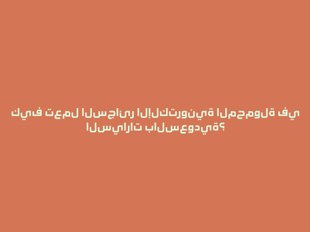 كيف تعمل السجائر الإلكترونية المحمولة في السيارات بالسعودية؟ 一