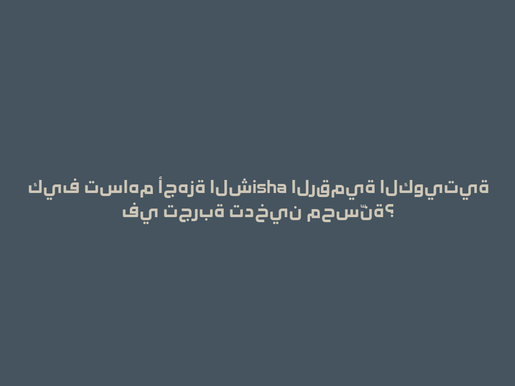 كيف تساهم أجهزة الشisha الرقمية الكويتية في تجربة تدخين محسّنة؟ 一