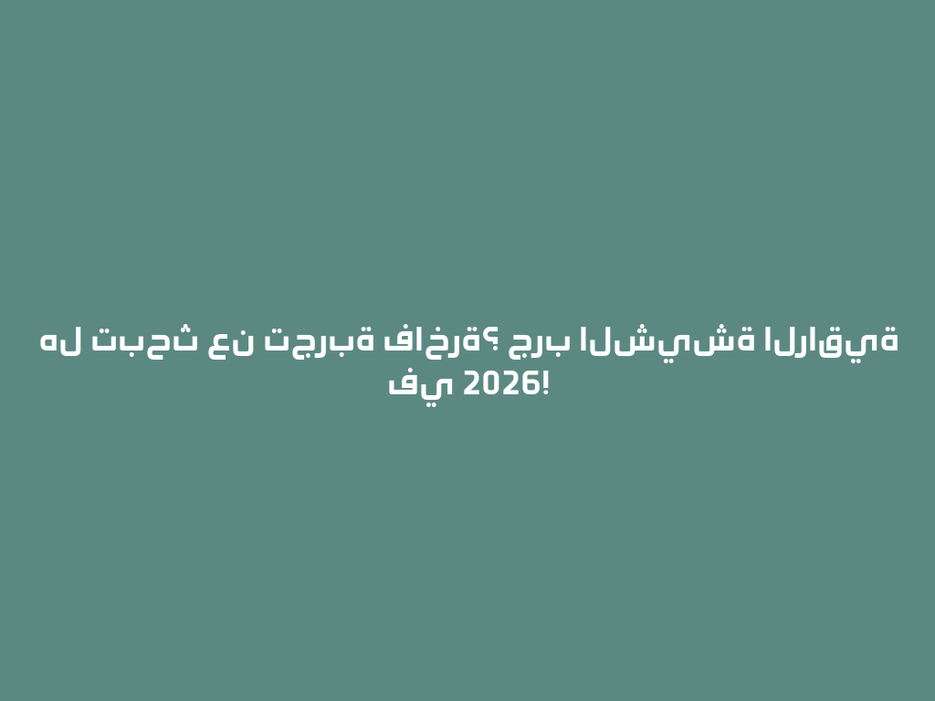 هل تبحث عن تجربة فاخرة؟ جرب الشيشة الراقية في 2026! 一