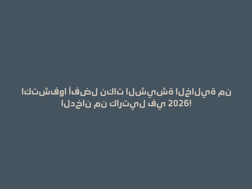 اكتشفوا أفضل نكات الشيشة الخالية من الدخان من كارتيل في 2026! 一