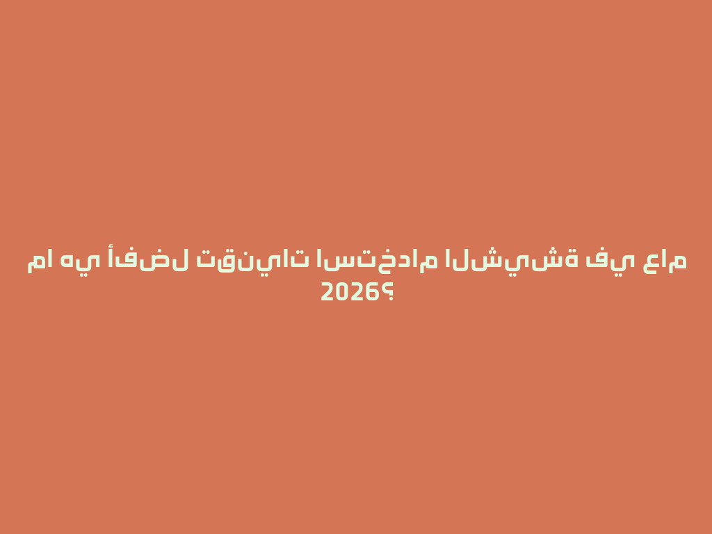 ما هي أفضل تقنيات استخدام الشيشة في عام 2026؟ 一