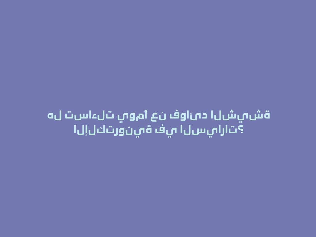 هل تساءلت يومًا عن فوائد الشيشة الإلكترونية في السيارات؟ 一