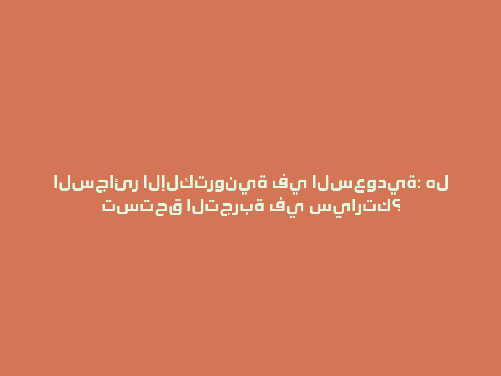 السجائر الإلكترونية في السعودية: هل تستحق التجربة في سيارتك؟ 一