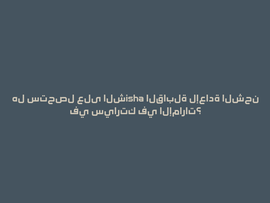 هل ستحصل على الشisha القابلة لإعادة الشحن في سيارتك في الإمارات؟ 一