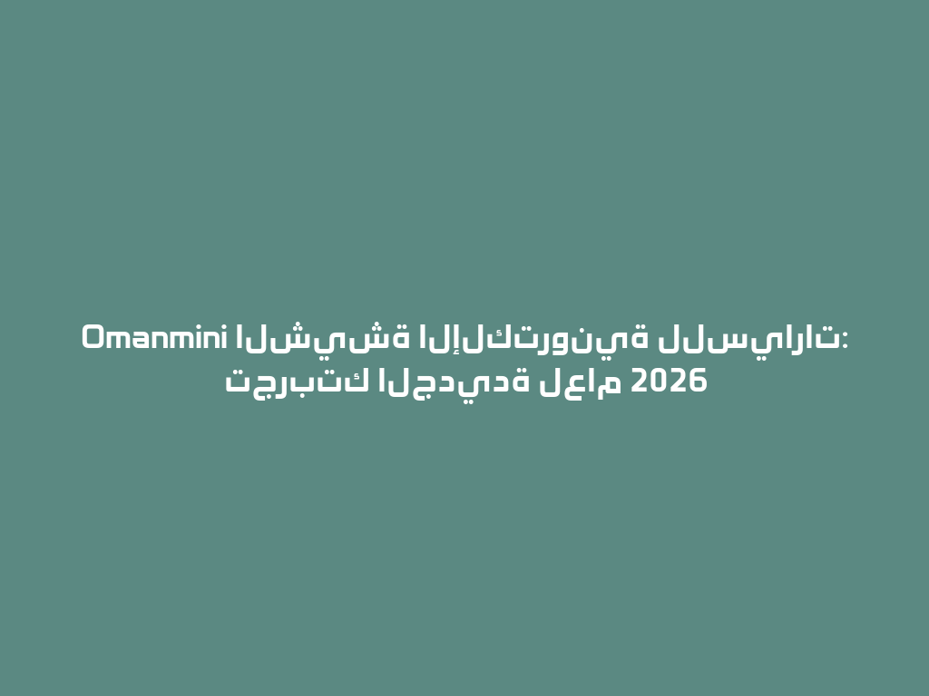 Omanmini الشيشة الإلكترونية للسيارات: تجربتك الجديدة لعام 2026 一